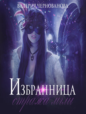 cover image of Избранница стража мглы